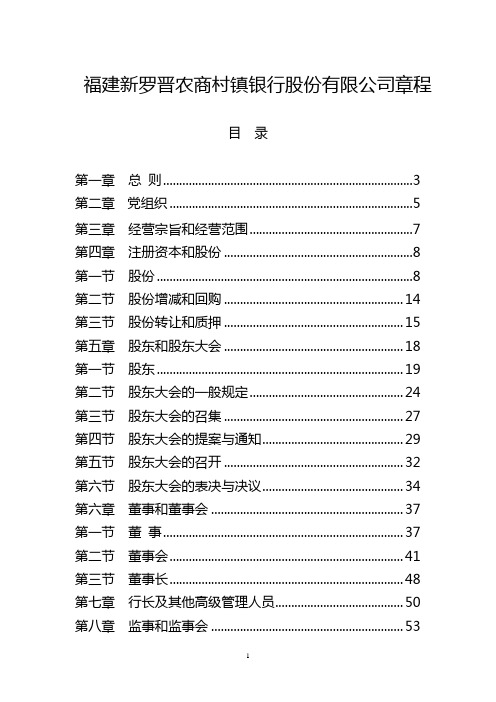 福建新罗晋农商村镇银行股份有限公司章程