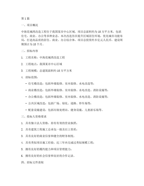 中海花城湾改造工程招标(3篇)