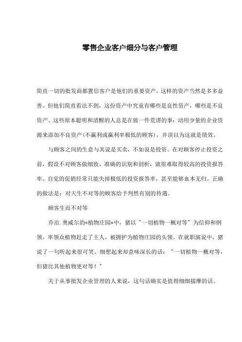零售企业客户细分与客户管理