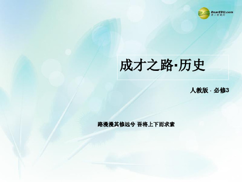 高中历史 7-20 “百花齐放”“百家争鸣”课件 新人教版必修3