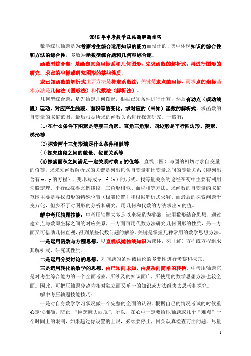 2015年中考数学压轴题解题技巧答案