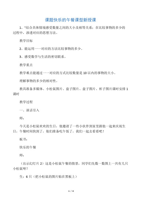 公开课-快乐的午餐教学设计