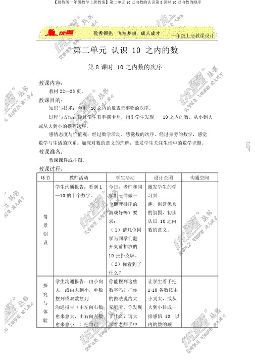 【冀教版一年级数学上册教案】第二单元10以内数的认识第8课时10以内数的顺序