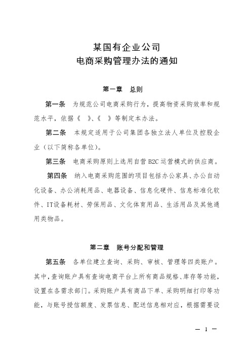 某国有企业电商采购管理办法