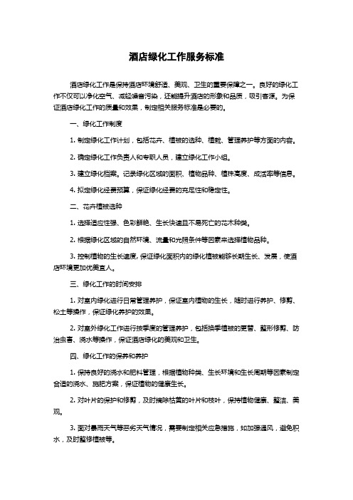 酒店绿化工作服务标准