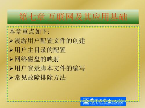 网管员必读——超级网管经验谈(第2版)第七章