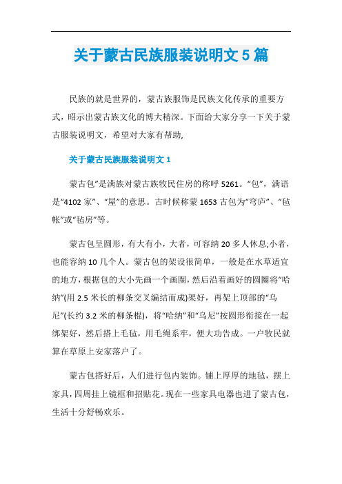 关于蒙古民族服装说明文5篇