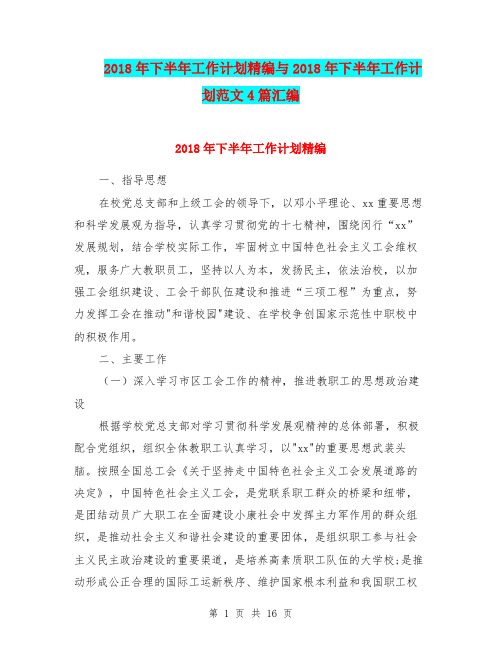 2018年下半年工作计划精编与2018年下半年工作计划范文4篇汇编.doc
