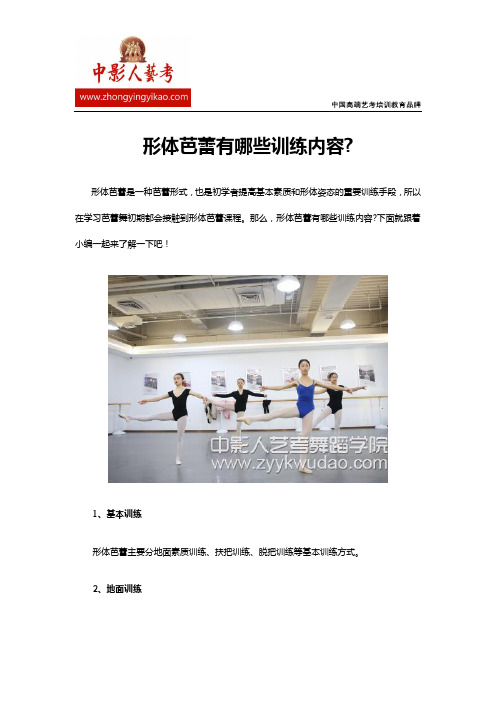 形体芭蕾有哪些训练内容？