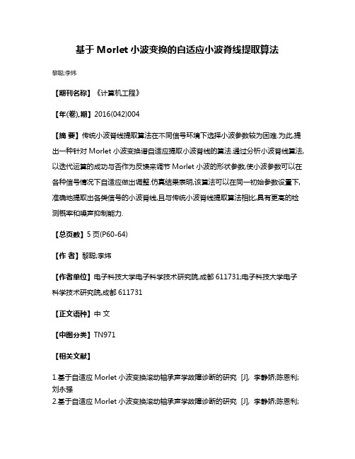 基于Morlet小波变换的自适应小波脊线提取算法