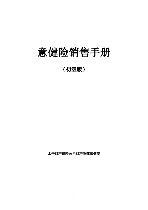 意健险销售手册