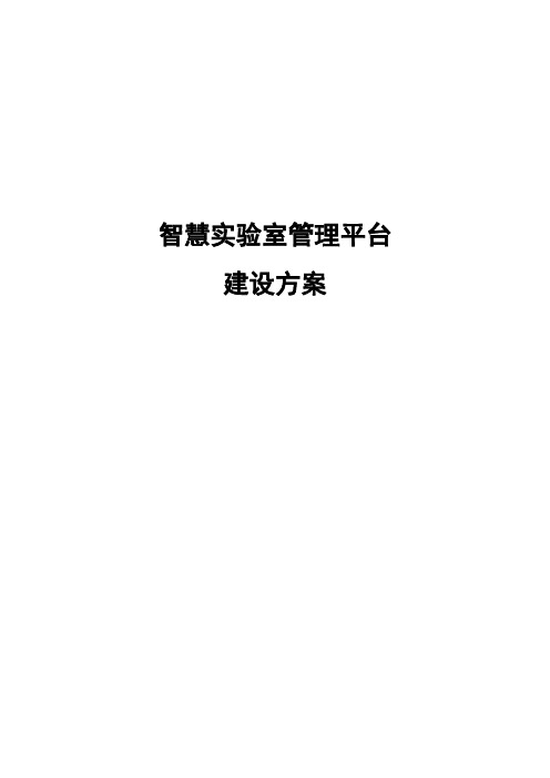 智慧实验室管理平台方案