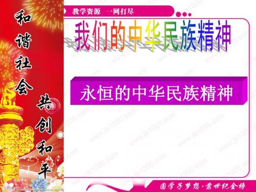 政治：3.7《我们的民族精神》课件(新人教版必修3)