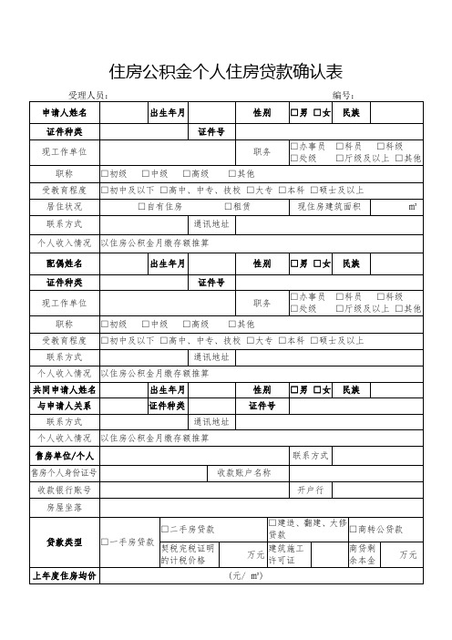 住房公积金个人住房贷款确认表