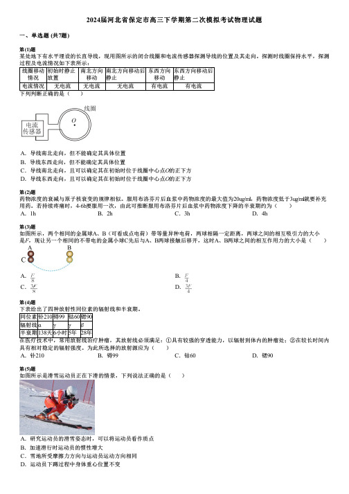 2024届河北省保定市高三下学期第二次模拟考试物理试题