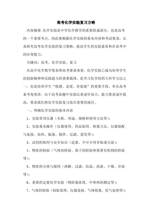 高考化学实验复习方略