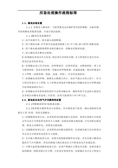 应急处理操作流程标准