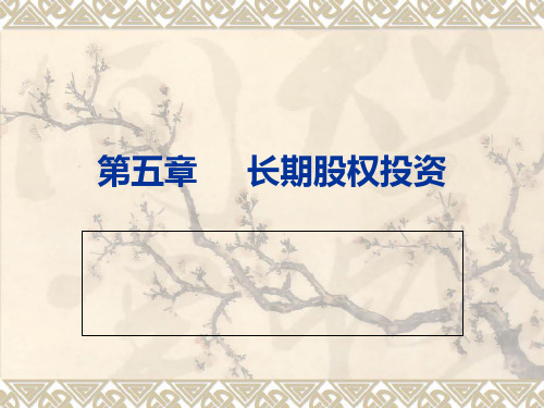 第五章长期股权投资