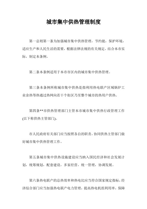 城市集中供热管理制度