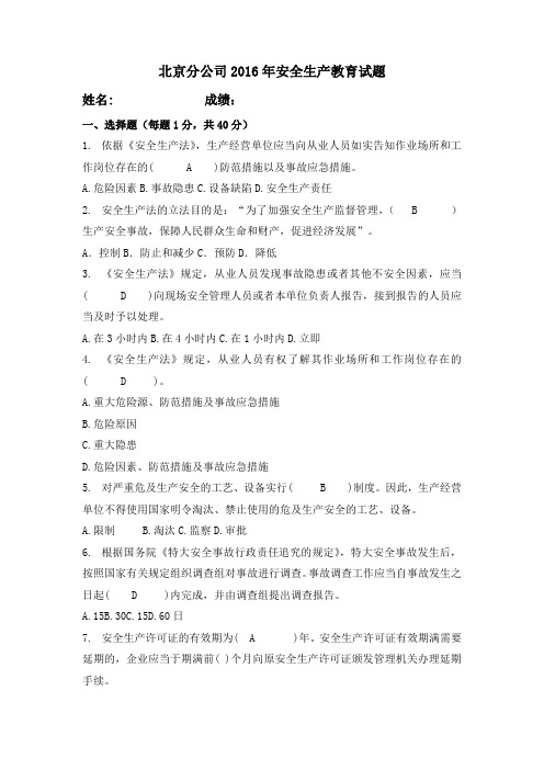 2016年安全教育考试试题答案