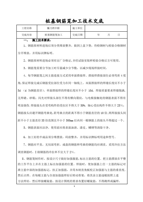 桥梁桩基钢筋笼加工技术交底