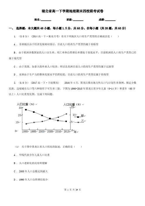 湖北省高一下学期地理期末四校联考试卷