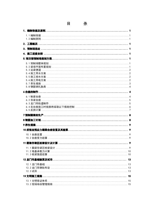 预制梁场建设方案