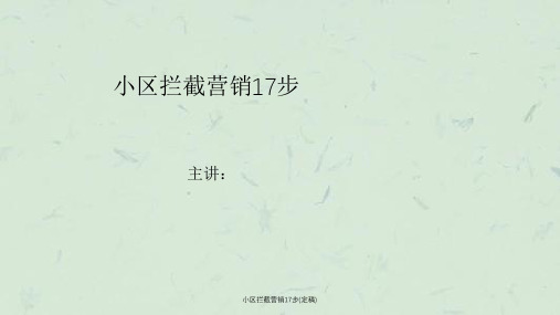小区拦截营销17步(定稿)ppt课件