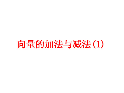 向量的加法与减法讲解学习