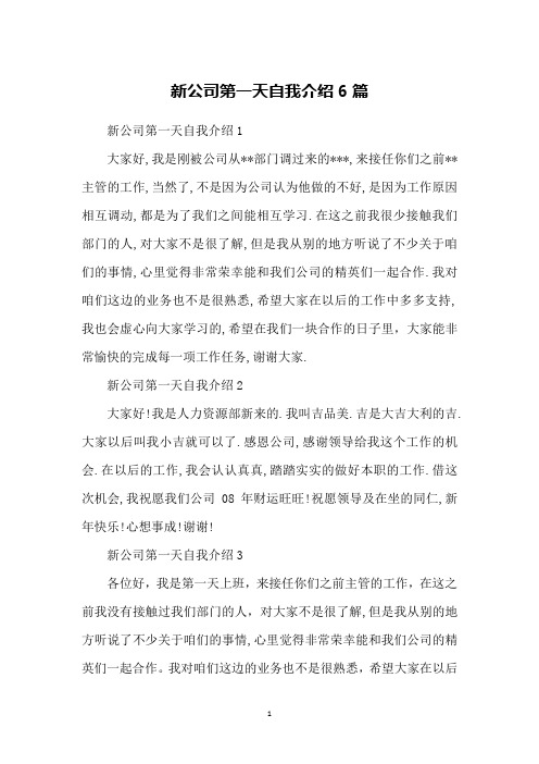 新公司第一天自我介绍6篇