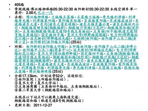 上海公交2012年  400-500路