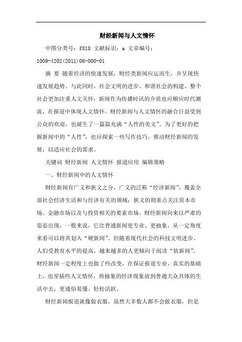 财经新闻人文情怀论文