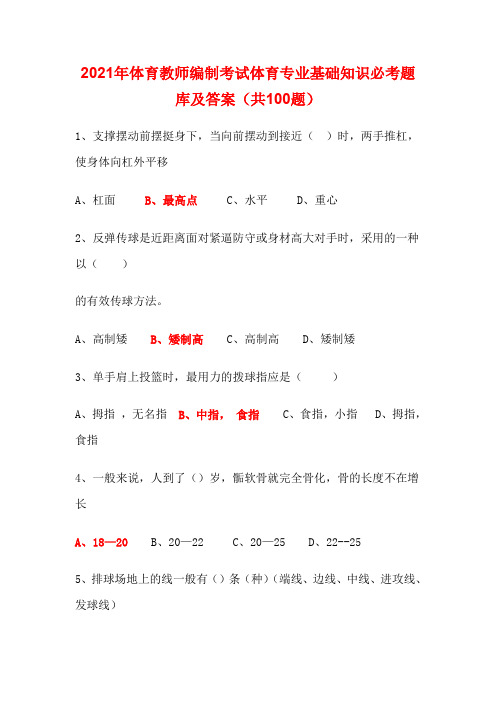 2021年体育教师编制考试体育专业基础知识必考题库及答案(共100题)