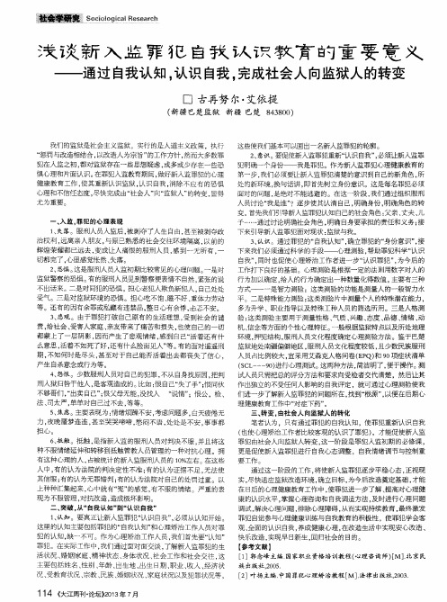 浅谈新入监罪犯自我认识教育的重要意义——通过自我认知,认识自我,完成社会人向监狱人的转变