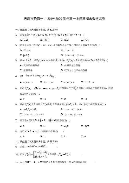 天津市静海一中2019-2020学年高一上学期期末数学试卷 (有解析)