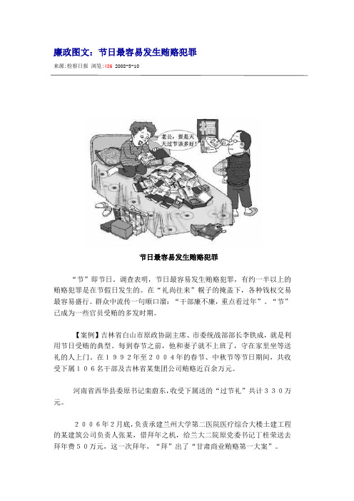 节日最容易发生贿赂犯罪