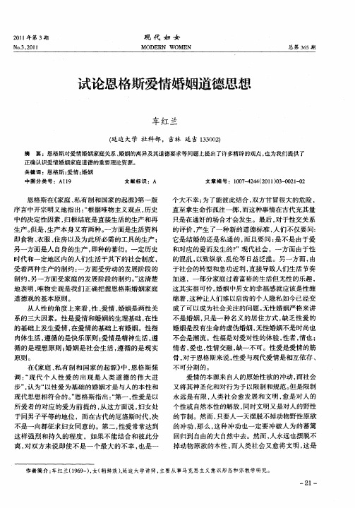 试论恩格斯爱情婚姻道德思想