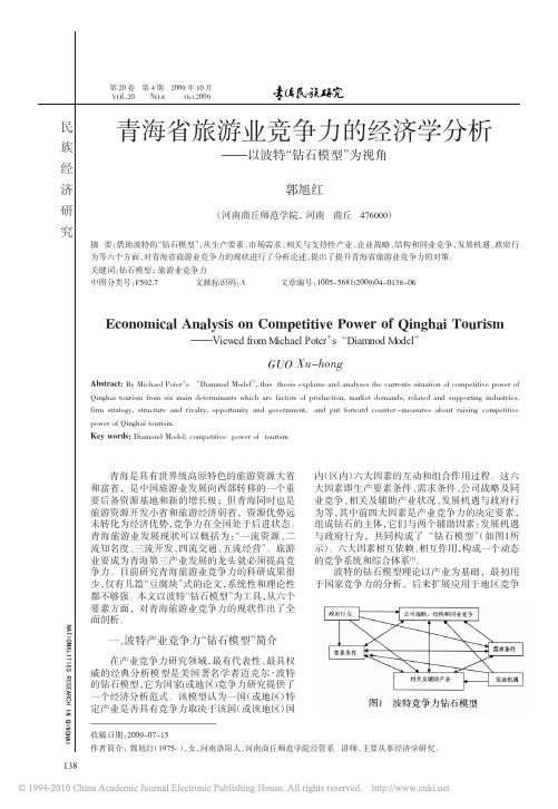 青海省旅游业竞争力的经济学分析_以波特_钻石模型_为视角