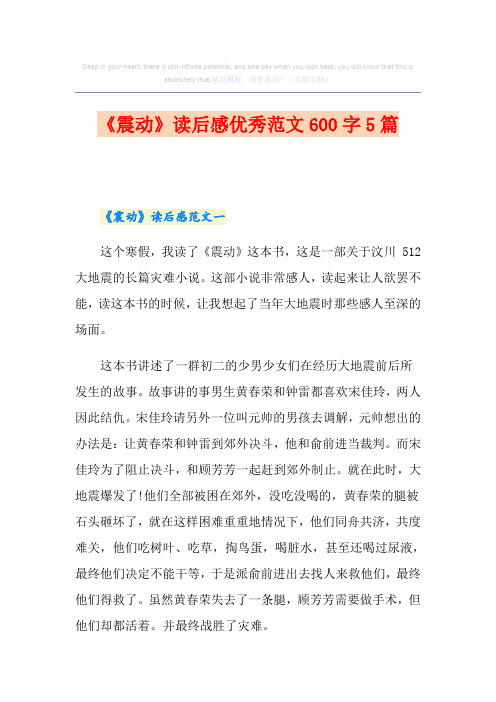 《震动》读后感优秀范文600字5篇