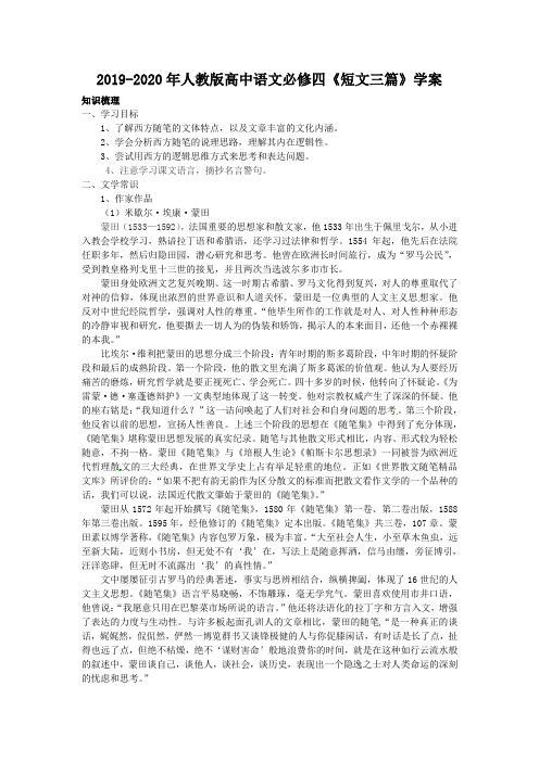2019-2020年人教版高中语文必修四《短文三篇》学案