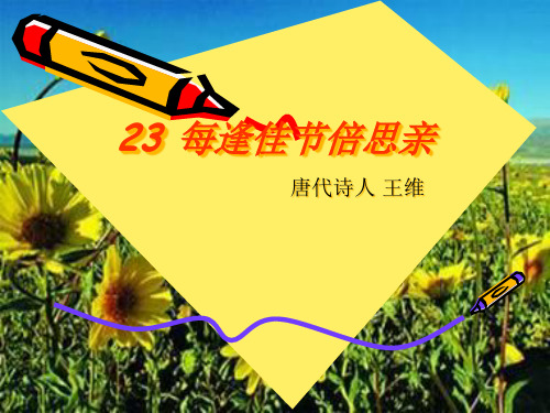 每逢佳节倍思亲精品PPT课件