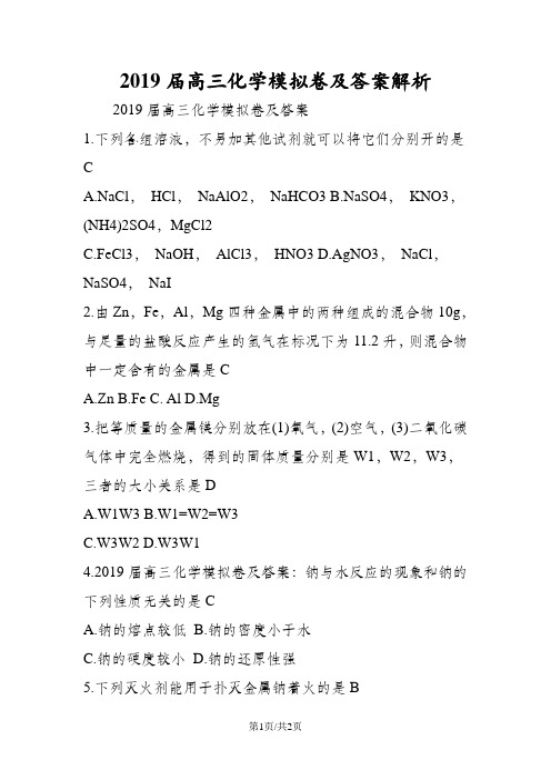 高三化学模拟卷及答案解析