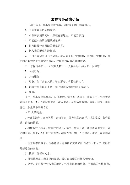 最新-怎样写小品演小品 精品
