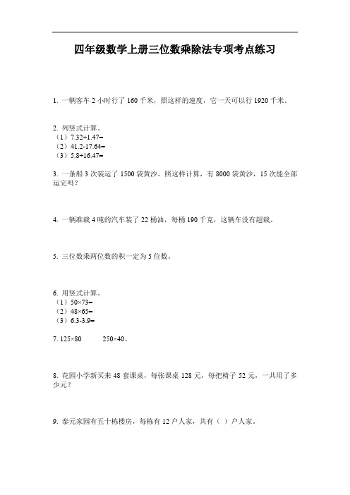 四年级数学上册三位数乘除法专项考点练习-2020-2021最新人教