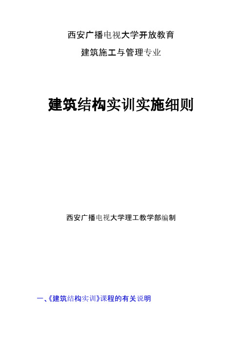 【VIP专享】西安电大建筑结构实训实施细则
