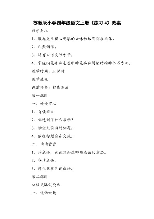 苏教版小学四年级语文上册《练习4》教案