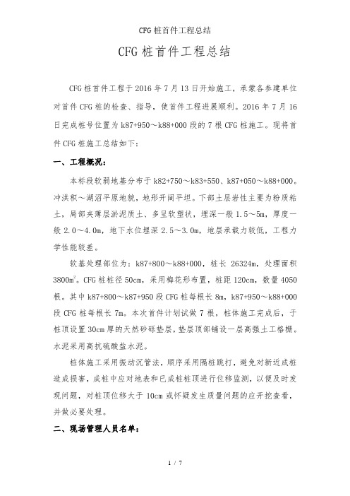 CFG桩首件工程总结