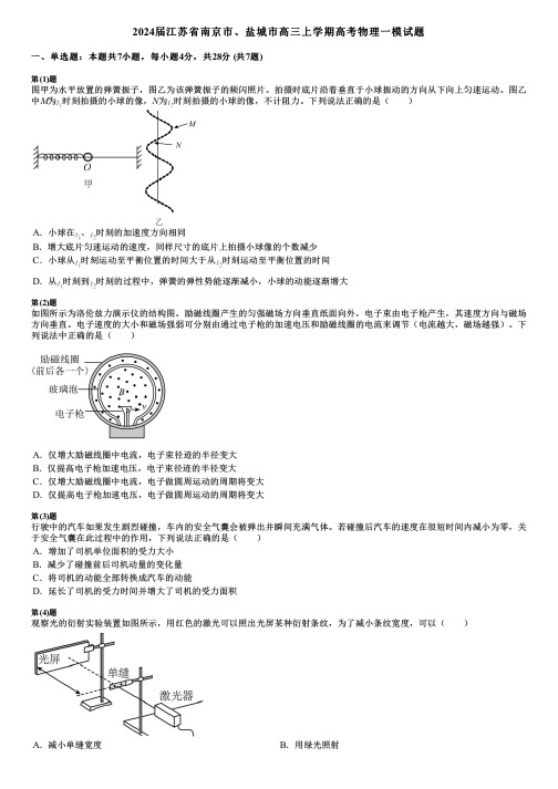 2024届江苏省南京市、盐城市高三上学期高考物理一模试题