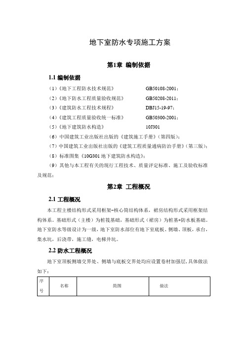 地下室防水施工方案