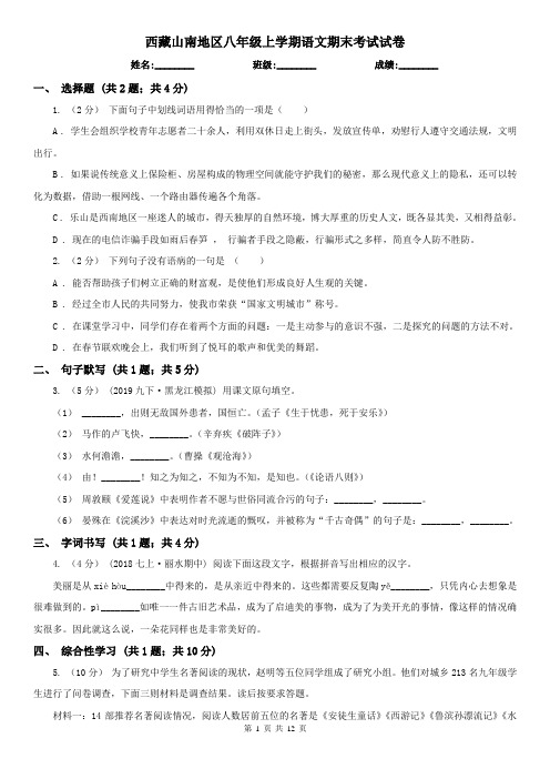 西藏山南地区八年级上学期语文期末考试试卷